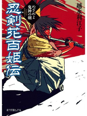 cover image of 忍剣花百姫伝　めざめよ鬼神の剣